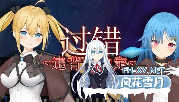 [RPG/官中/步兵]过错~违背的约定/フォルト~嫌いなやつに堕とされていく僕のハーレム~[1.08g]-1.jpg