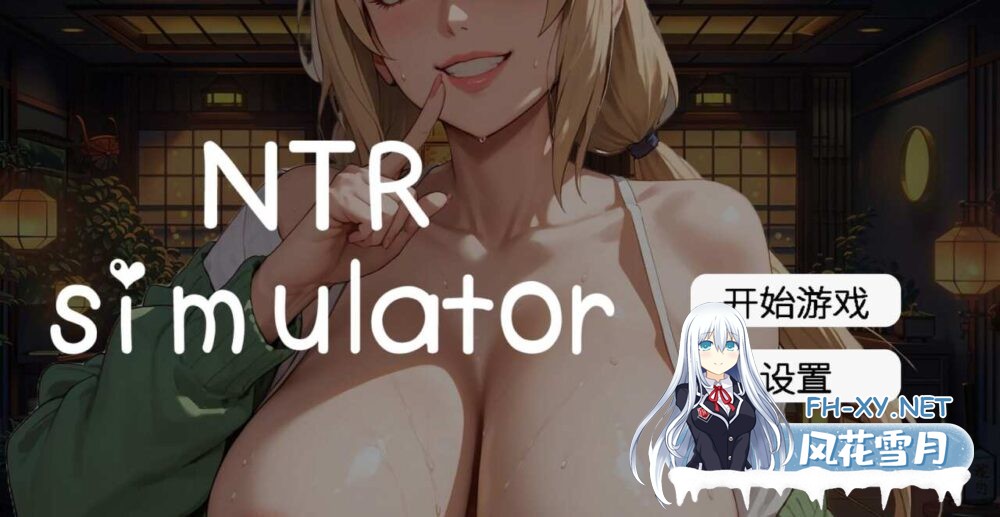 [SLG/官中/动态]草批模拟器：NTR/Sex Simulator NTR[4.6g]-1.jpg