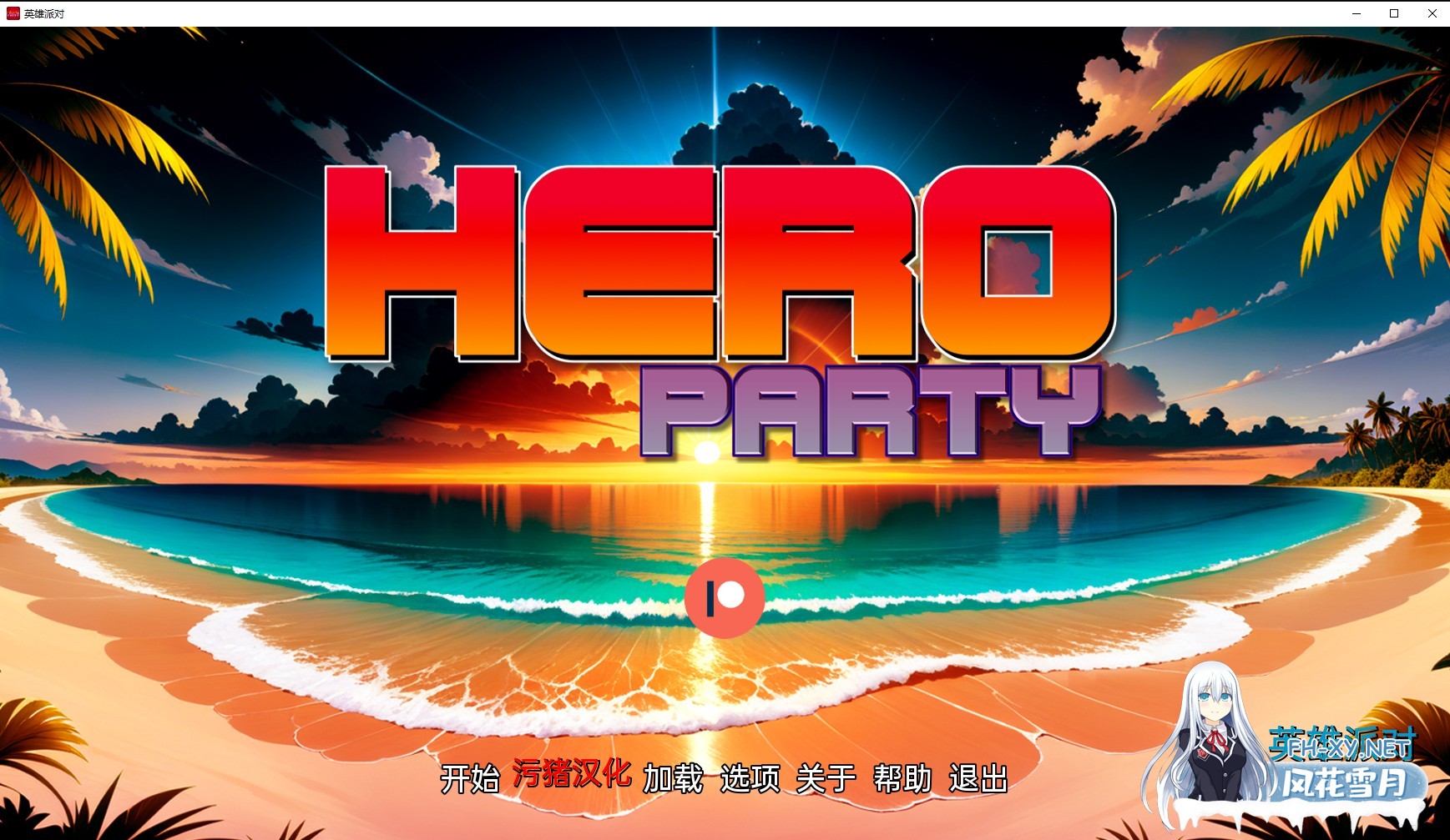 [欧美SLG/AIGPT汉化/3D]英雄派对 Hero Party [v0.5][PC+安卓/635M]-1.jpg