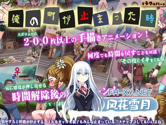 [ACT/DL官中/全动态/强X/口交][RJ147015/ミラクルハート社团]我的城镇时间停止时！/俺の町が止まった時[PC/100M]-1.jpg