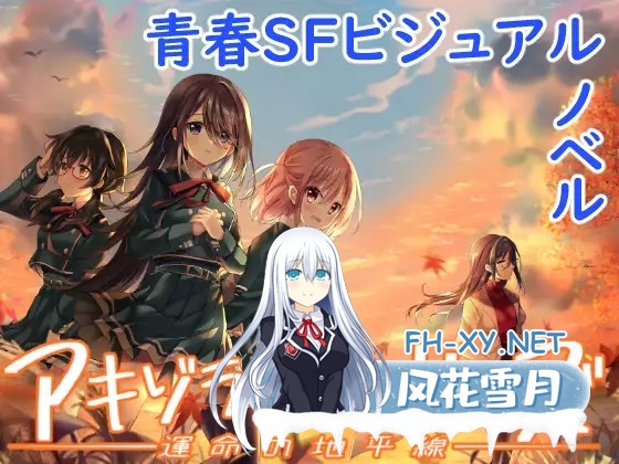 [ADV/STEAM官中/步兵/口交/ASMR/纯爱][RJ01088788/GALEX SOFT社团]秋空回忆 -命运的地平线-/アキゾラのメモリーズ─運命の地平線─[PC/1.60G]-1.jpg