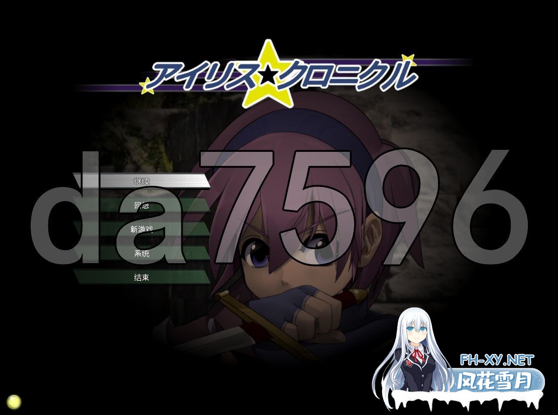 [日式SLG/战斗H/动态] 爱丽丝☆编年史 アイリス☆クロニクル Ver241010 mo个人汉化版 [780M/百度]-1.jpg