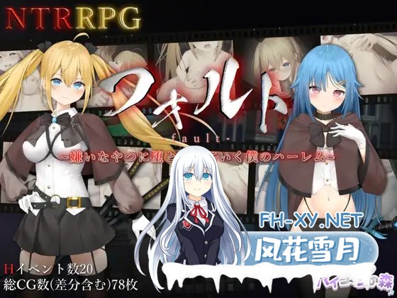 [RPG/STEAM官中/步兵/NTR/堕落/中出/ASMR][RJ01104377/バイコーンの森社团]过错 ~违背的约定~/被讨厌的家伙堕落的我的后宫/Fault - Broken Promises/フォルト~嫌...-1.jpg