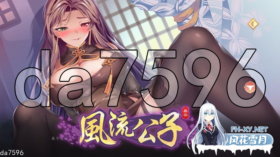 [国产SLG/动态/更新] 风流公子 romantic young man v1.4 官方中文步兵版 [650M/百度]-4.jpg