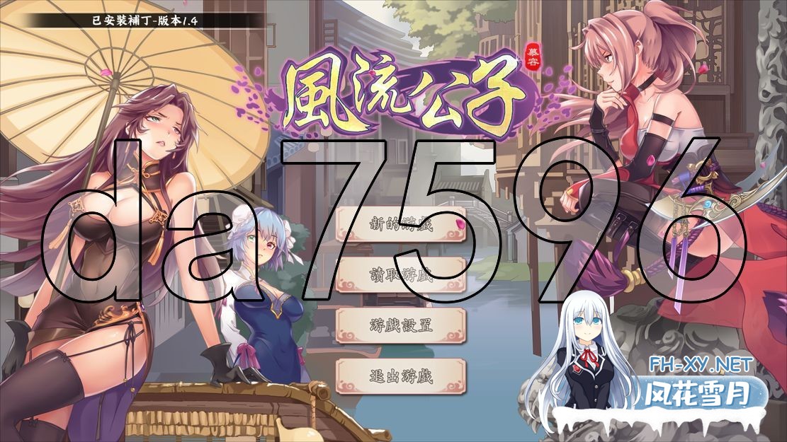 [国产SLG/动态/更新] 风流公子 romantic young man v1.4 官方中文步兵版 [650M/百度]-1.jpg