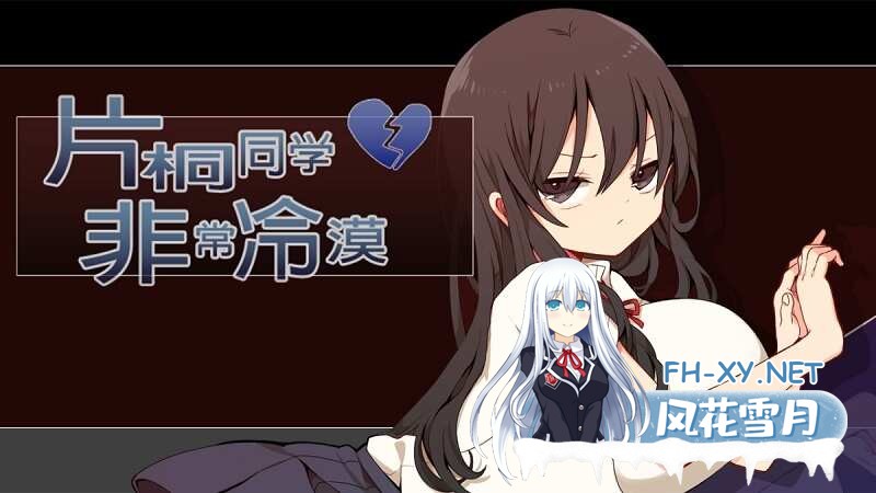 [RPG/官中/步兵]片桐同学非常冷淡/片桐さんは僕に冷たい[325m]-1.jpg