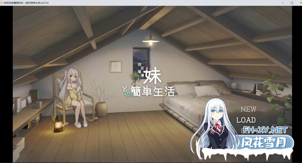 [SLG/官中/动态]和存在感薄弱妹妹一起的简单生活/存在感薄い妹との簡単生活 体験版V0.5B[1.6g]-4.jpg