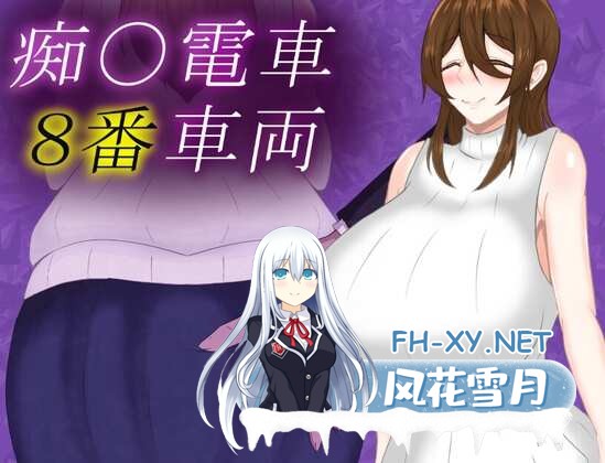 [RPG/AI汉化]痴汉电车8号车厢/痴〇電車8番車両[1.3g]-3.jpg