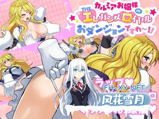 [RPG/机翻+AI文本/捆绑/机械X/百合][RJ01236961/ヒヒカネ工房社团]カルミアお嬢様IN・THE[エ]レガンス[ロ]イヤルおダンジョンですわ～!![Ver1.01][PC/1.30G]-1.jpg