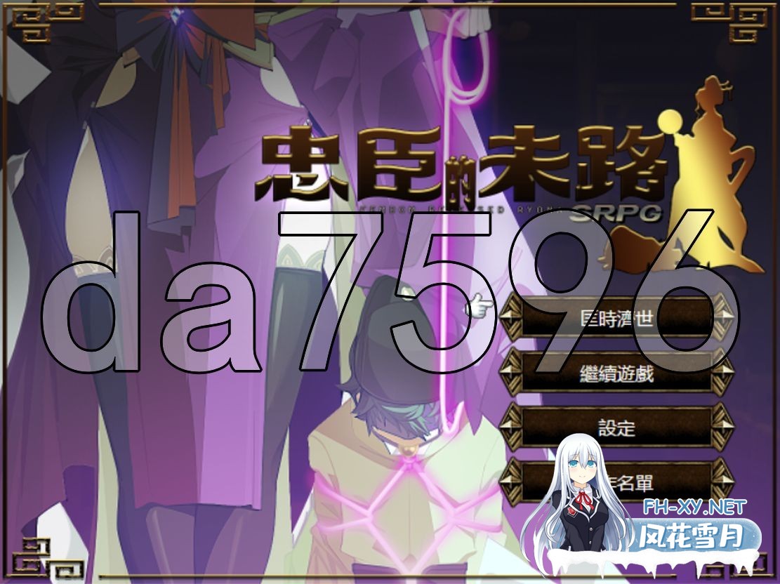 [亚洲风SRPG/战旗/更新] 忠臣的末路 Ver1.6.4 官方中文版 [300MB/百度]-1.jpg
