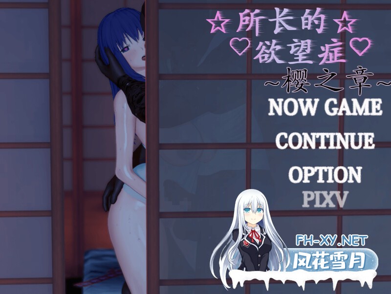 [RPG/NTR/官方中文]Fate同人-所长欲望症-樱之章1代+2代 官中重制完结步兵版[2.73 GB]-3.jpg