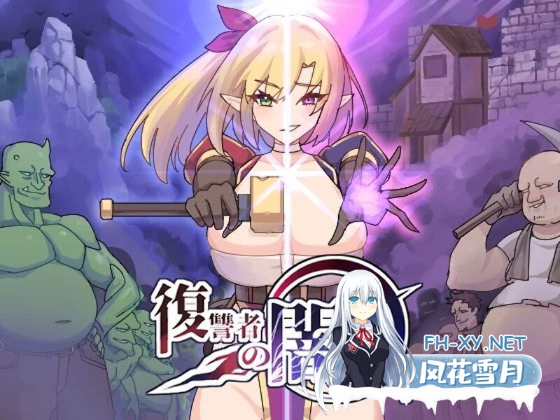 [肉鸽ACT/恶堕/生肉/巨乳/更新][RJ01153473/魔界あ号営業所社团]复仇者的黑暗交易/復讐者の闇取引[Ver1.0﻿][PC/1.20G]-1.jpg