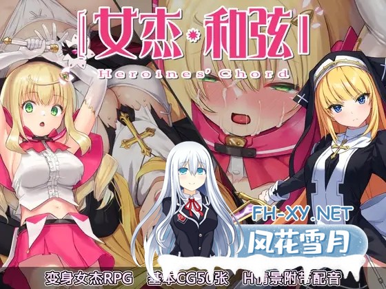 [RPG/DL官中/战斗H/魔法少女/触手/魔法少女][RJ435399/No Future社团]女杰・和弦 -Heroines' Chord-[Ver1.2+全CG存档][PC+安卓/3.30G]-1.jpg