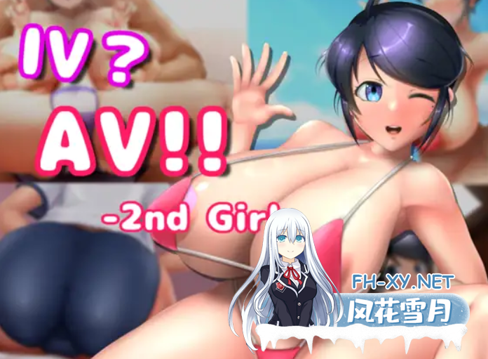 [SLG/人气新作/官中/动态] IV?AV!! -2nd Girl-  超爆乳女友拍AV被导演大肉棒NTR [7.4G/UC]-1.png