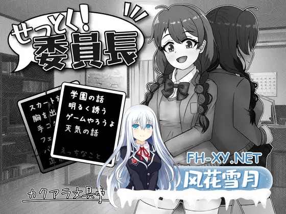 [互动SLG/机翻+AI文本/淫乱/堕落/耻辱/处女][RJ01129004/カクアラ文具亭社团]せっとく!委員長[Ver1.03][PC+安卓/1G]-1.jpg