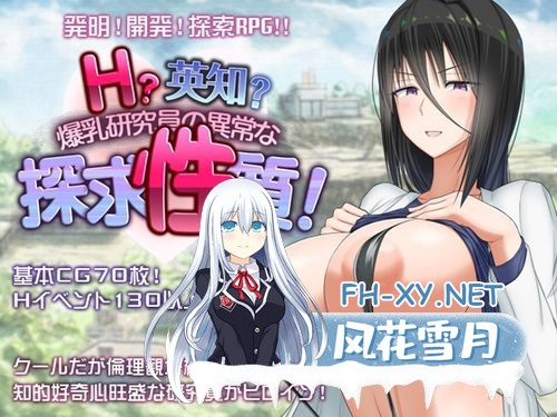 [RPG/新作/爆乳/PC+安卓直装] H?英知?探求性質! 内置AI汉化版 [3.2G/UC]-1.jpg