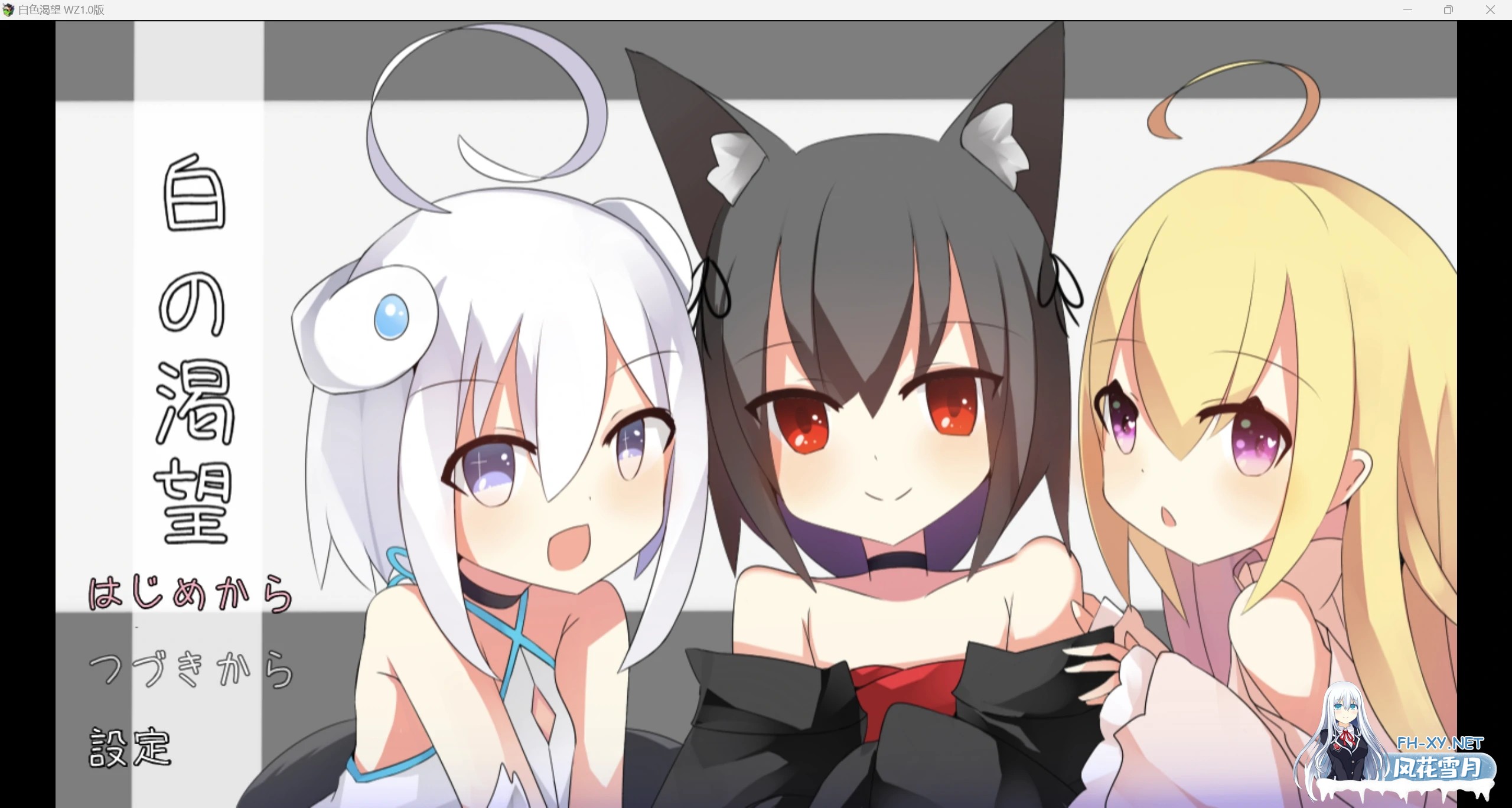 [新作RPG/官中/2D]白色渴望WZ 1.0版[PC/714m]-1.jpg