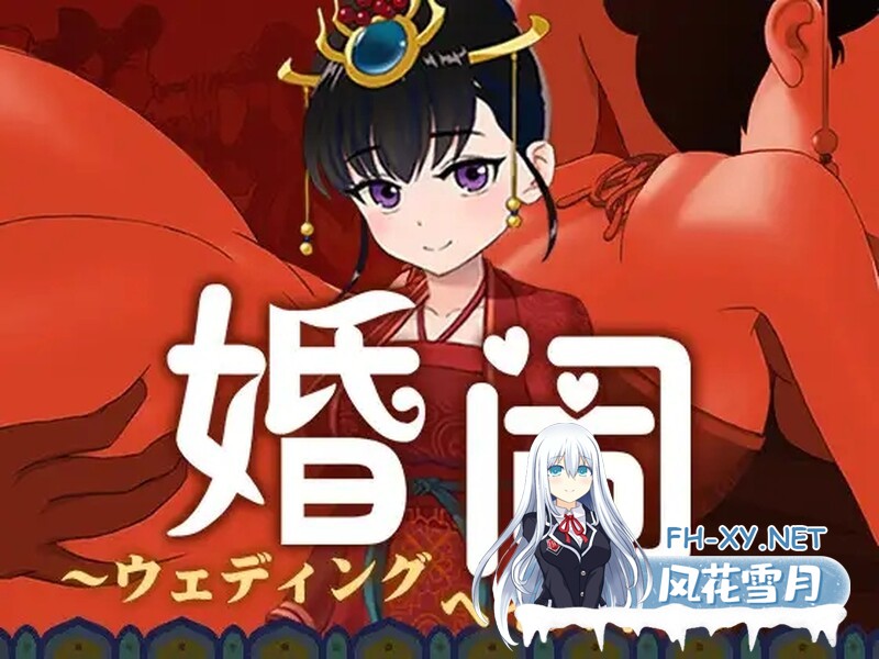 [RPG中文NTR]婚闹~WeddingHazing官方中文版  夸克-2.jpg