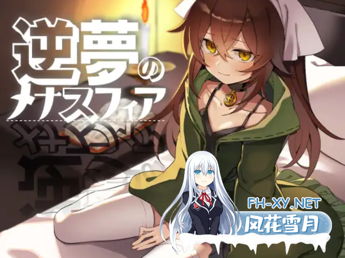 [RPG/PC+安卓直装/AI汉化] 逆梦的梅纳斯菲亚（逆夢のメナスフィア) ver1.0 [4.3G/UC]-1.png