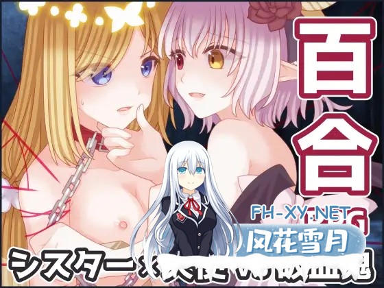 [RPG/AI汉化/百合/肛交/拘束][RJ01159343/たゆまぬイト社团]吸血姬与圣枪的天使/吸血姫と聖槍の天使[PC/771M]-1.jpg
