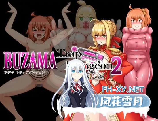 [RPG/机翻+AI文本/动态/战斗H/羞耻/扶她][RJ01299323/ナイアガラ連合社团]BUZAMA陷阱迷宫2～皇帝篇/BUZAMAトラップダンジョン2～皇帝編～[PC/1.0G]-1.jpg