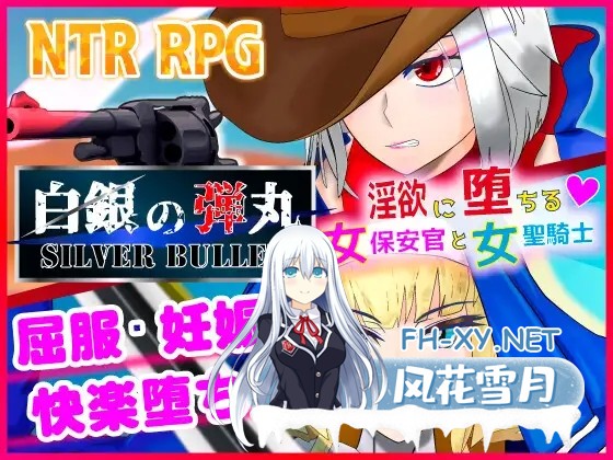 [RPG/DL官中/怀孕/中出/正太/巨乳][RJ01088447/非情口行き社团]/沉溺于淫欲的女保安官和女圣骑士白银弾丸/白銀の弾丸 -SILVER BULLET- ～淫欲に堕ちる女...-1.jpg
