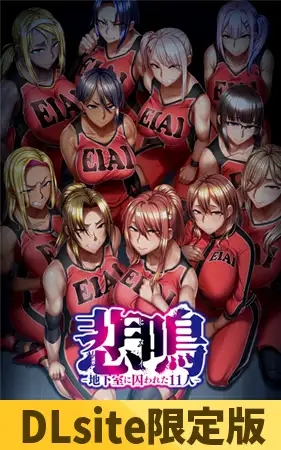 [ADV/多P/中出/口交/巨乳/STEAM官中][VJ01002777/POISON MOTION]悲鸣 -地下室囚禁的 11 人 悲鳴/Scream/尖叫声/悲鳴-地下室に囚われた11人-[+存档][PC/4.6G]-2.jpg