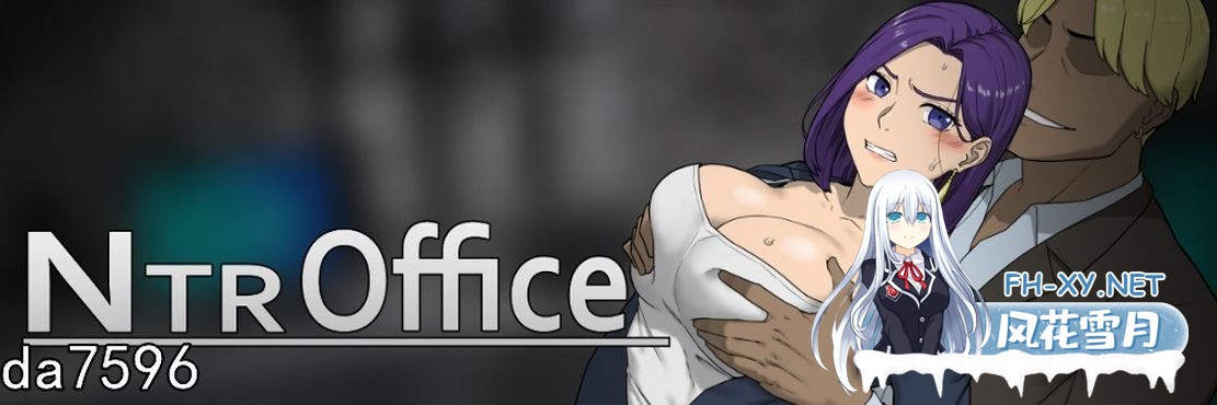[亚洲风SLG/动态/更新] NTR办公室 NTR office v20241128 官方中文版 [4.40G/百度]-2.jpg