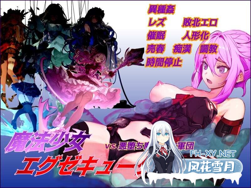 [RPG/AI汉化]魔法少女执行者VS堕落魔法少女军团/魔法少女エグゼキューター vs悪堕ち魔法少女軍団[2G]-1.jpg