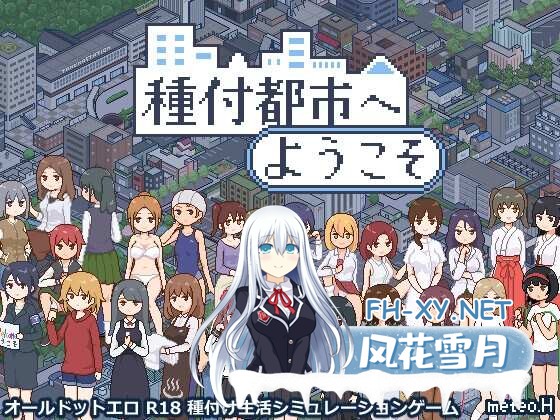 [SLG/AI汉化/动态]欢迎来到繁衍都市/種付都市へようこそ[1.1g]-3.jpg