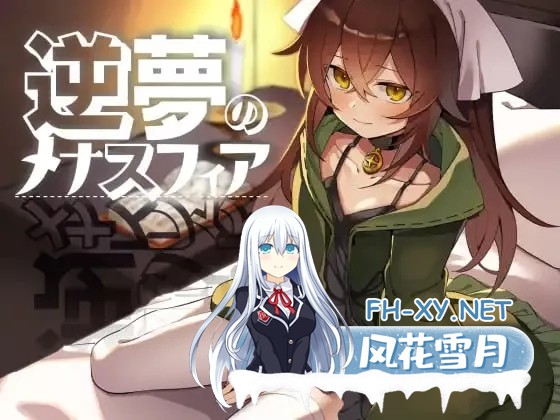 [RPG/AI汉化]逆梦的梅纳斯菲亚/逆夢のメナスフィア[2.9g]-1.jpg