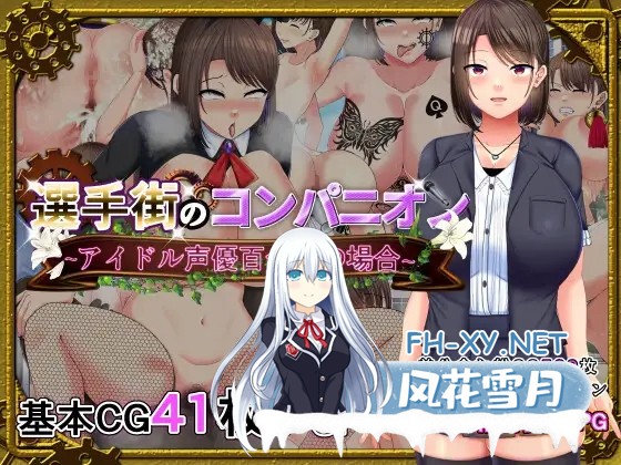 [RPG/巨乳/中出/羞辱/口交/AI汉化][RJ01015422/金色complex社团]选美比赛的公关偶像声优百合华的情况/選手街のコンパニオン～アイドル声優百合華の場...-1.jpg