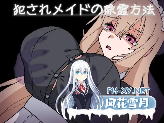 [RPG/AI汉化/女仆/强X/动态/乳交/巨乳][RJ01299030/長崎いろは邸社团]被侵犯女仆的除灵方法/犯されメイドの除霊方法[Ver1.0][PC+安卓/1.30G]-2.jpg