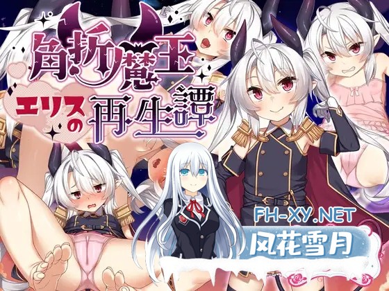 [RPG/机翻+AI文本/怀孕/贫乳/巨乳][RJ01212853/サークル☆フェアリーフラワー社团]角折魔王艾莉丝的再生谭/角折魔王エリスの再生譚[Ver1.01][PC/2.20G]-1.jpg
