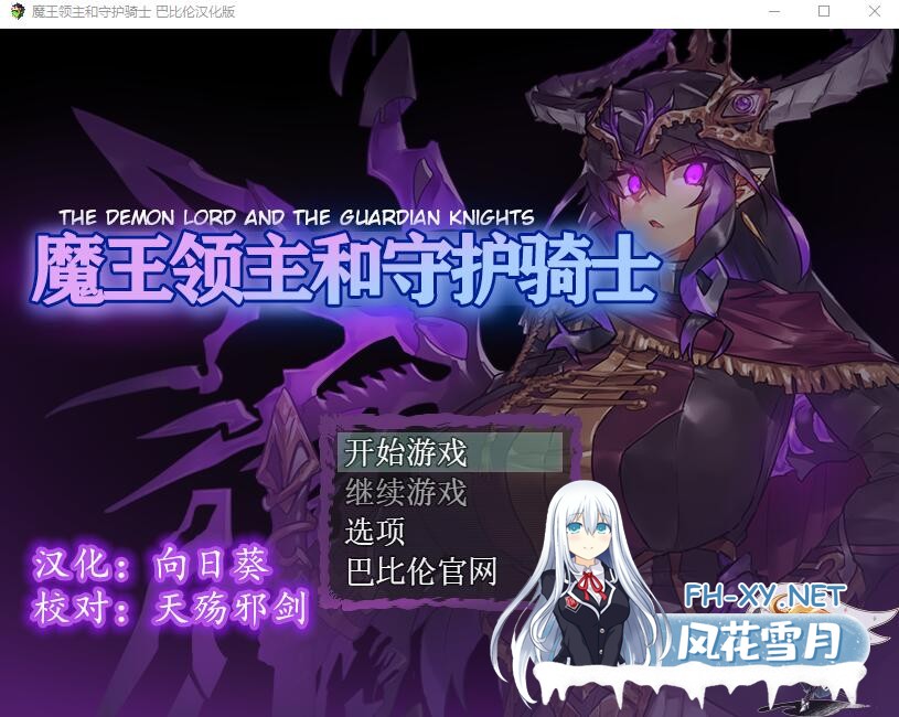 [RPG/汉化] 魔王领主和守护骑士安卓汉化版-2.jpg