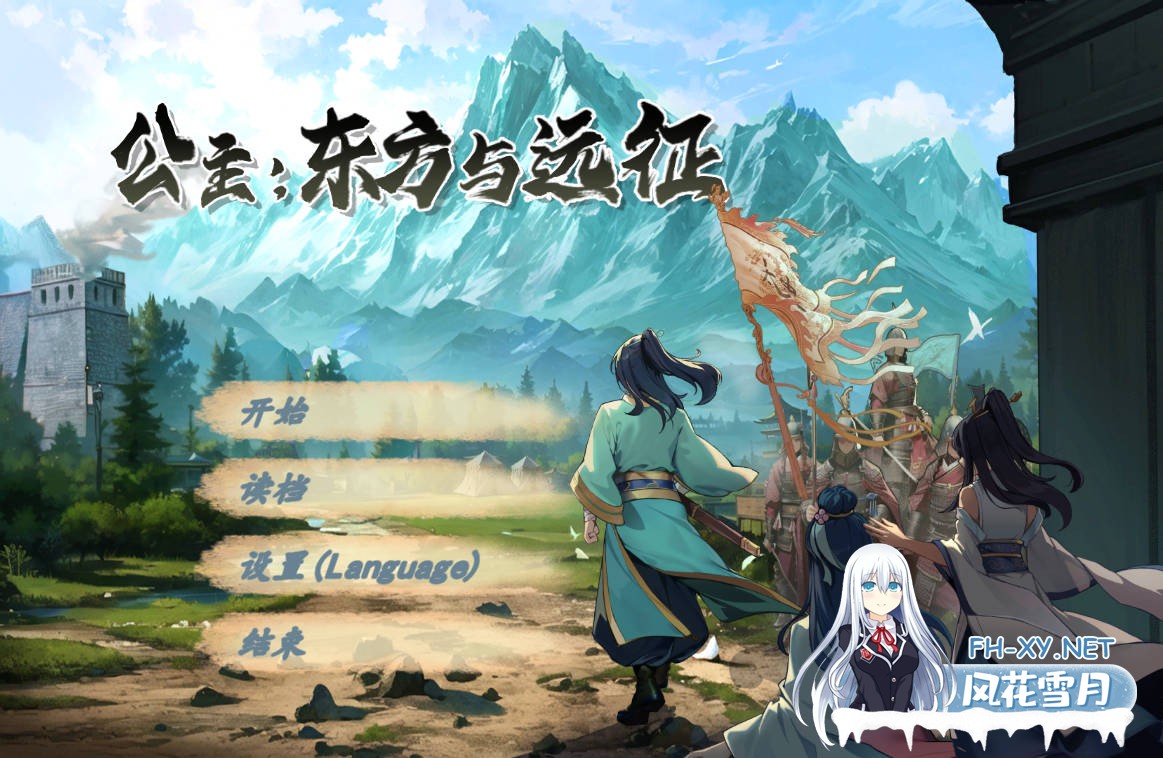 更新[PC/SLG/官中]公主：东方与远征 Build.16575216 官方中文无修版-1.jpg