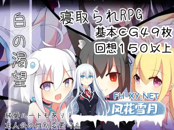 [RPG/萝莉/NTR/百合/AI汉化][RJ343309/炭火焼ぽんたん社团]白色的渴望/白の渇望[Ver1.01.0][PC+安卓/1.40G]-2.jpg