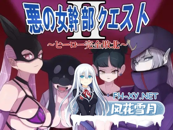 [RPG/强X/中出/巨乳/汉化/动态][RJ01049483/M男紳士のにじかい社团]邪恶女干部 任务2 ～英雄败北～/悪の女幹部クエスト2 ～ヒーロー完全敗北～[Ver1.0]...-2.jpg