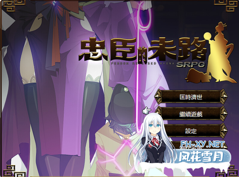 [战旗SRPG/爆乳/古风]忠臣的末路 Ver1.6.4 官方中文[300MB]-3.png