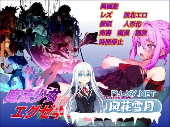 [RPG/战斗H/异种X/扶她/动态/机翻+AI文本][RJ01248379/桃猫零号社团]魔法少女エグゼキューター vs悪堕ち魔法少女軍団[Ver1.23 Ver24.12.02][PC/2.0G]-1.jpg
