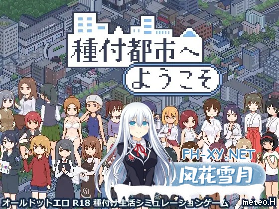 [SLG/机翻+AI文本/像素/中出/露出/动态][RJ01295900/meteo.H社团]欢迎来到播种都市/種付都市へようこそ[Ver1.02][PC/1.10G]-1.jpg