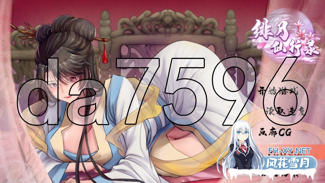 [国产RPG/无修/更新] 绯月仙行录 绯色修仙录 V0.628 官方中文步兵版 [3.20G/百度]-1.jpg
