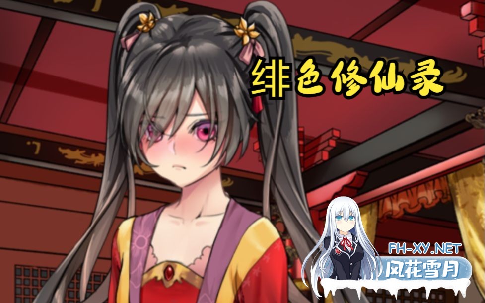 [神作RPG/中文/更新]绯月仙行录/绯色修仙录 V0.628 官方中文版 PC+安卓模拟器/3.2G-1.jpg