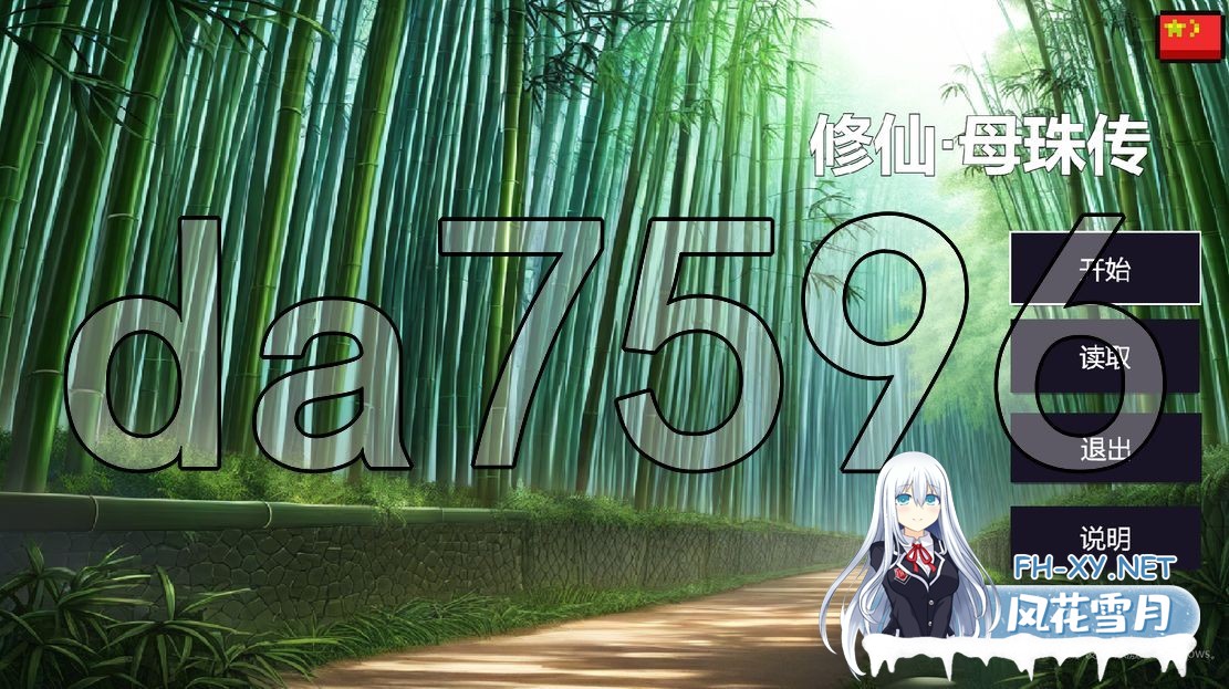 [亚洲风SLG/新作] 修仙•母珠传 Build.16625804 v0.1 官方中文步兵版 [470M/百度]-1.jpg