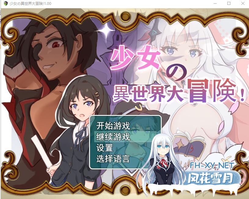 [日系RPG汉化动态]少女的异世界大冒险V1.0官方中文版+全CG存档 夸克-1.jpg