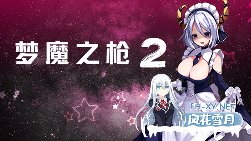 [ACT/官中/步兵] 梦魔之枪2 [1.1g]-1.png