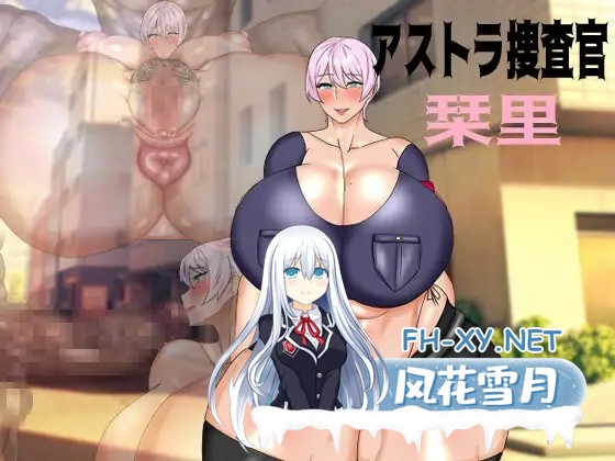 [RPG/动态/AI汉化/肛交/潮吹/巨乳][RJ01282142/sumiLABO社团]阿斯特拉探员 栞里/アストラ捜査官 栞里[Ver1.0][PC+安卓/1.50G]-1.jpg