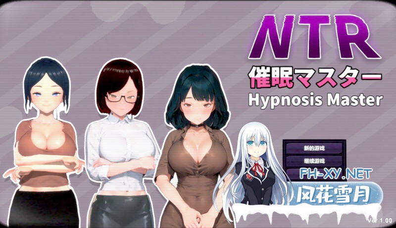 沙盒SLG/都市家园/野外野战/动态]NTR-催眠大师（NTR-催眠マスタ）V1.0 DL官方中文 800MB 夸克-1.jpg