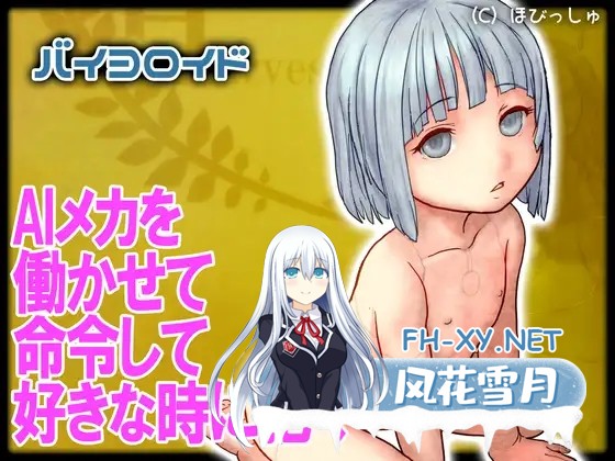 [SLG/谷歌机翻/3D/萝莉/死库水/全动态/机械X/更新][RJ01287266/ほびっしゅ社团]拜尤洛伊德/バイヨロイド[Ver1.37][PC/500M]-1.jpg