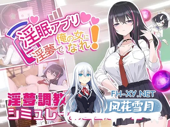 [SLG/NTR/中出/巨乳/官中/手交][RJ01276936/見影社团]淫眠应用~在淫梦中成为我的女人!~/淫眠アプリ~淫夢で俺の女になれ!~[PC/560M]-1.jpg